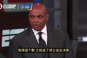 真毒奶了巴克利G5赛中表示：我为我曾预测骑士进总决赛道歉相关视频